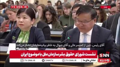  نماینده چین در شورای حقوق بشر سازمان ملل: حمله به ایران و رهبران آن نقض جدی حقوق مردم ایران است