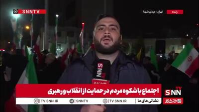  خیابان‌ها خلوت نمی‌شود/ اجتماع شبانه مردم در میدان شهدای تهران