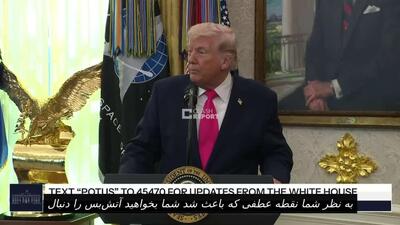  ترامپ: آمریکا در حال مذاکره با «افراد مناسب» در ایران است