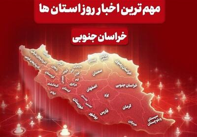  سرخط مهم‌ترین خبرهای 5 فروردین خراسان جنوبی در رسانه‌ها - تسنیم