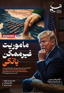  ویترین تسنیم شماره 976/ماموریت غیرممکن یانکی - تسنیم