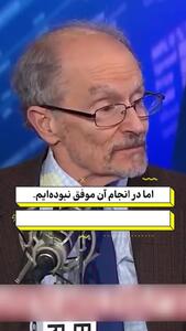  دیپلمات برجسته آمریکایی: در غار تاریک جنگ با ایران گم شده‌ایم+ فیلم