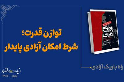  توازن قدرت؛ شرط امکان آزادی پایدار