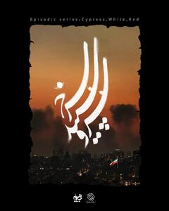  سریال «سرو، سپید، سرخ» را با موضوع جنگ رمضان ساخته می‌شود