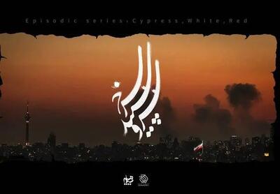  ۱۴ کارگردان برای جنگ رمضان سریال می‌سازند