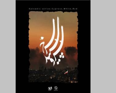  سیمافیلم و سازمان اوج، سریال «سرو، سپید، سرخ» را با موضوع جنگ رمضان را می‌سازند