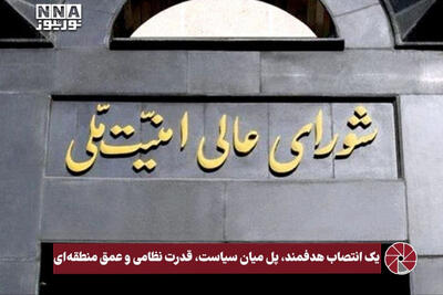  نورویدئو | یک انتصاب هدفمند، پل میان سیاست، قدرت نظامی و‌عمق منطقه ای