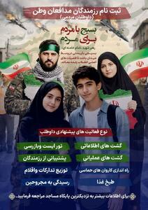  آغاز پویش «برای ایران» در تهران؛ ثبت‌نام داوطلبان از ۱۲ سالگی آغاز شد