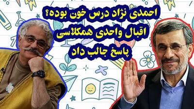  فیلم / اقبال واحدی مجری: من و احمدی نژاد همکلاس بودیم /  بسیار درسخون و با ادب بود/ حتی وقتی رئیس جمهور شد خودشو گم نکرد