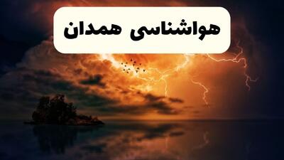  پیش بینی وضعیت آب و هوا همدان فردا جمعه ۷ فروردین ماه ۱۴۰۵ + هواشناسی همدان فردا + وضعیت هوای فردا همدان