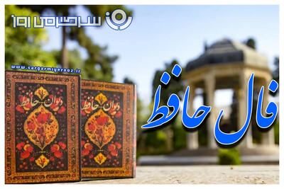  فال حافظ امروز جمعه ۷ فروردین ۱۴۰۵