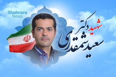  پیام فرمانده قرارگاه منطقه‌ای ثامن الائمه(ع) سپاه در پی شهادت دانشمند شهید سعید شمقدری