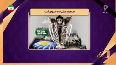  قرعه کشی جام ملت های آسیا لغو شد