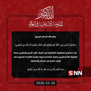  بیانیه مقاومت اسلامی عراق درباره عملیات پهپادی