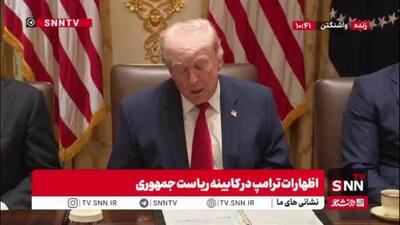  اعتراف ترامپ: ایرانی‌ها بسیار باهوش هستند / مذاکره کنندگان آن‌ها ماهر هستند
