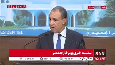  عبدالعاطی: با طرف ایرانی و آمریکایی در تماس هستم / تلاش‌های مصر برای توقف تنش ادامه خواهد داشت