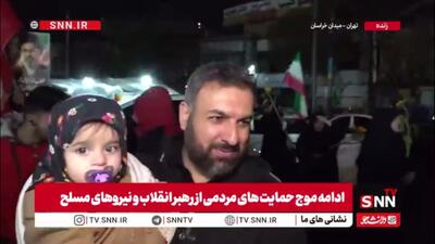  حضور پرشور خانواده‌ها در میدان؛ حمایت بی‌وقفه از انقلاب و نیروهای مسلح