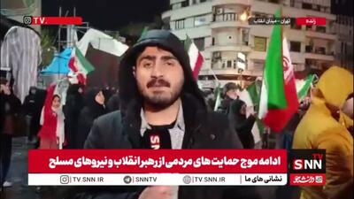  گزارش خبرنگار SNNTV: میدان انقلاب تهران امشب نیز تا بامداد شاهد حضور پرشور مردم است که با تمام دل و جان از جانفشانی نیروهای مسلح در دفاع از تمامیت ارضی کشور و آرمان‌های انقلاب حمایت می‌کنند