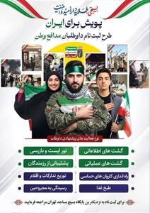  راه‌اندازی پویش گسترده (( برای ایران))