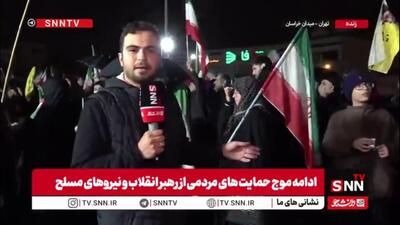  گزارش خبرنگار SNNTV از تجمع پرشور مردم در میدان خراسان تهران