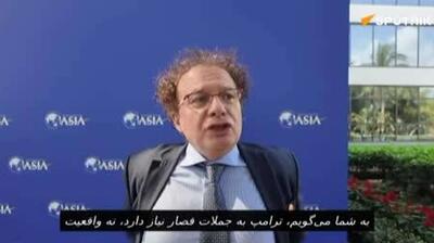  اقتصاددان ایتالیایی: ترامپ به واقعیت علاقه‌ای ندارد؛ او فقط به حرف‌های کلیشه‌ای علاقه دارد