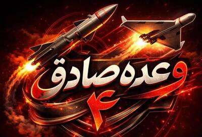  پایان پیروزمندانه موج ۸۲ام وعده صادق۴