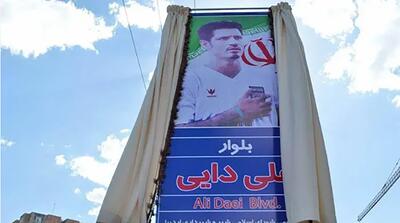  جزئیات و زمان تغییر نام بلوار علی دایی