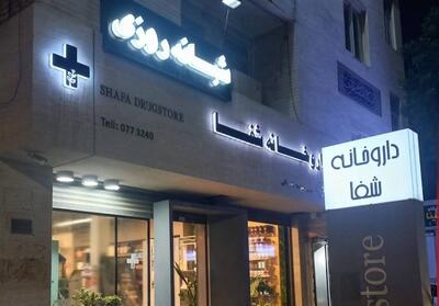  کمبود دارو نداریم؛ فعالیت مداوم داروخانه‌ها در بوشهر - تسنیم