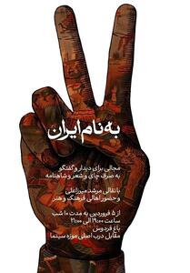  به نام ایران ، پاتوقی برای اهالی فرهنگ و‌ هنر در روزهای جنگ تحمیلی - تسنیم