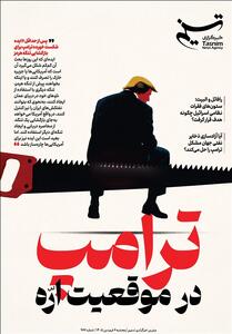  ویترین تسنیم شماره 977/«ترامپ در موقعیّت ارّه» - تسنیم