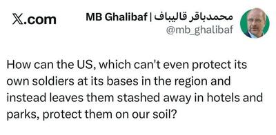  قالیباف: آمریکا چگونه می‌تواند از سربازانش در خاک ما محافظت کند؟