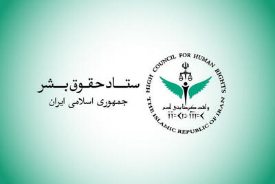  بیانیه اعتراضی ستاد حقوق بشر درخصوص اقدامات تروریستی رژیم‌ صهیونیستی و آمریکا