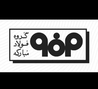  اطلاعیه شماره ۲ مدیریت ارتباطات فولاد مبارکه