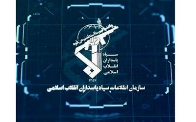  سازمان اطلاعات سپاه یک پیام صادر کرد