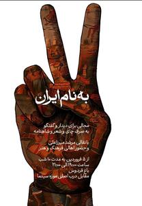  زمان برگزاری رویداد «به نام ایران» اعلام شد