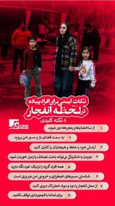  اینفوگرافی / نکات ایمنی برای افراد پیاده در لحظه انفجار