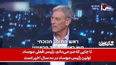  معاون سابق رئیس موساد: باور ندارم موساد موفق به براندازی حکومت ایران شود