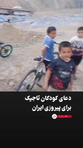  دعای کودکان تاجیک برای پیروزی ایران + فیلم