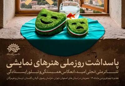  پاسداشت روز ملی هنرهای نمایشی در هفت استان/ با طنین «تئاتر ملی؛ تجلی امید، تبلور ایستادگی و انعکاس همبستگی»