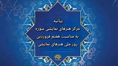  بیانیه مرکز هنرهای نمایشی سوره به مناسبت روز ملی هنرهای نمایشی