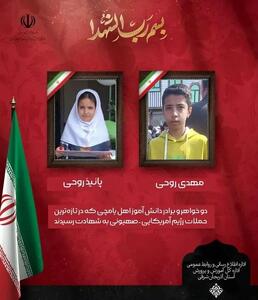  شهادت ۲ دانش‌آموز دیگر در آذربایجان شرقی در پی حملات دشمن آمریکایی_صهیونی