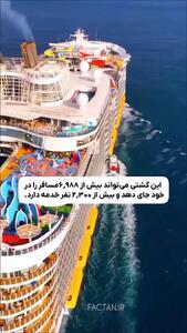  فیلم / شگفتی‌های بزرگترین کشتی لوکس مسافربری دنیا