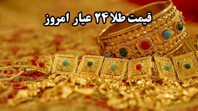  قیمت طلا آنلاین؛ قیمت طلا ۲۴ عیار امروز جمعه ۷ فروردین ۱۴۰۵ + جدول قیمت
