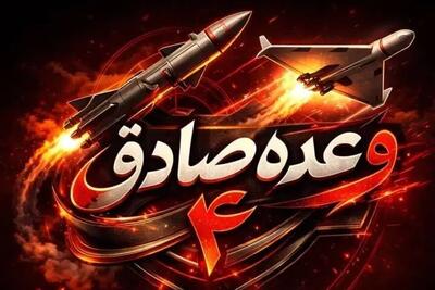  آخرین خبر از اجرای موج ۸۳ وعده صادق ۴ با حمله موشکی- پهپادی سپاه
