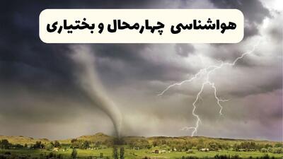  پیش بینی وضعیت آب و هوا چهارمحال و بختیاری فردا شنبه ۸ فروردین ماه ۱۴۰۵ + هواشناسی چهارمحال و بختیاری فردا + وضعیت هوای فردا قم