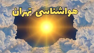  پیش بینی وضعیت آب و هوا تهران فردا شنبه ۸ فروردین ماه ۱۴۰۵ + هواشناسی تهران فردا + وضعیت هوای فردا تهران