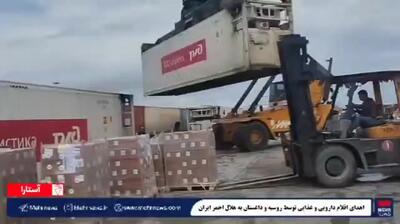  اهدای کمک های بشردوستانه روسیه و ایرانیان مقیم روسیه به ایران + ویدئو