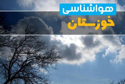  پیش بینی وضعیت آب و هوا خوزستان فردا شنبه ۸ فروردین ماه ۱۴۰۵ + هواشناسی خوزستان فردا + وضعیت هوای فردا اهواز