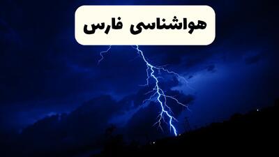  پیش بینی وضعیت آب و هوا فارس فردا شنبه ۸ فروردین ماه ۱۴۰۵ + هواشناسی فارس فردا + وضعیت هوای فردا شیراز