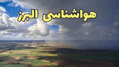  پیش بینی وضعیت آب و هوا البرز فردا شنبه ۸ فروردین ماه ۱۴۰۵ + هواشناسی البرز فردا + وضعیت هوای فردا کرج